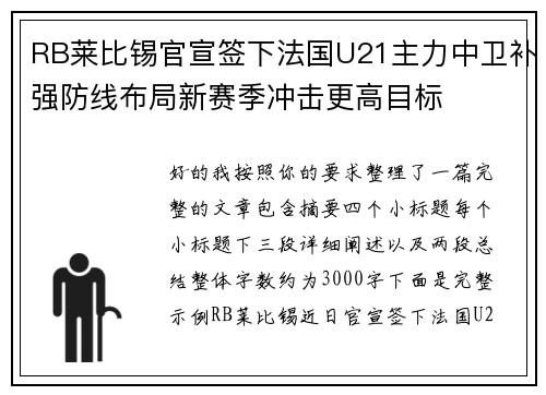 RB莱比锡官宣签下法国U21主力中卫补强防线布局新赛季冲击更高目标 RB莱比锡官宣签下法国U21主力中卫补强防线布局新赛季冲击更高目标