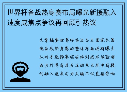 世界杯备战热身赛布局曝光新援融入速度成焦点争议再回顾引热议