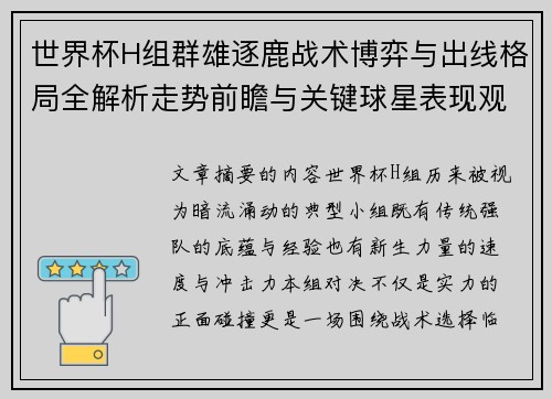 世界杯H组群雄逐鹿战术博弈与出线格局全解析走势前瞻与关键球星表现观察