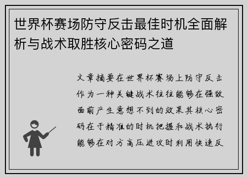 世界杯赛场防守反击最佳时机全面解析与战术取胜核心密码之道