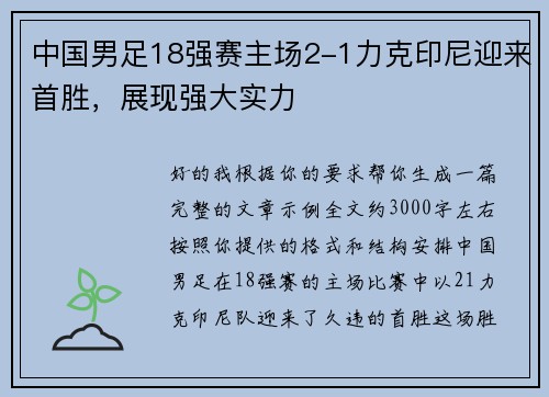 中国男足18强赛主场2-1力克印尼迎来首胜,展现强大实力 中国男足18强赛主场2-1力克印尼迎来首胜,展现强大实力