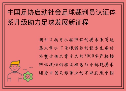 中国足协启动社会足球裁判员认证体系升级助力足球发展新征程