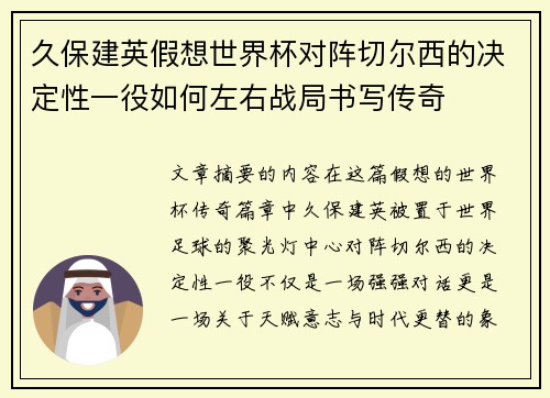 久保建英假想世界杯对阵切尔西的决定性一役如何左右战局书写传奇