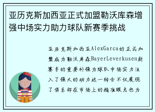 亚历克斯加西亚正式加盟勒沃库森增强中场实力助力球队新赛季挑战 亚历克斯加西亚正式加盟勒沃库森增强中场实力助力球队新赛季挑战