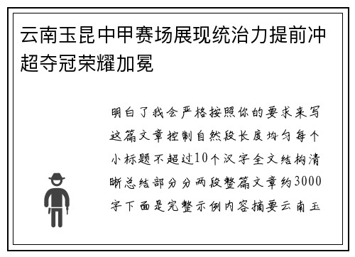 云南玉昆中甲赛场展现统治力提前冲超夺冠荣耀加冕