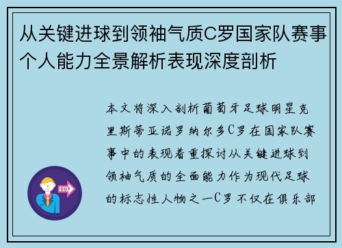从关键进球到领袖气质C罗国家队赛事个人能力全景解析表现深度剖析