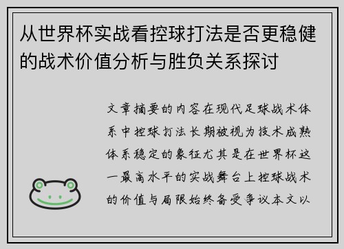 从世界杯实战看控球打法是否更稳健的战术价值分析与胜负关系探讨