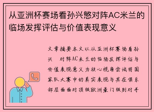 从亚洲杯赛场看孙兴慜对阵AC米兰的临场发挥评估与价值表现意义 从亚洲杯赛场看孙兴慜对阵AC米兰的临场发挥评估与价值表现意义