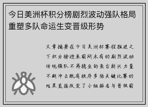 今日美洲杯积分榜剧烈波动强队格局重塑多队命运生变晋级形势 今日美洲杯积分榜剧烈波动强队格局重塑多队命运生变晋级形势