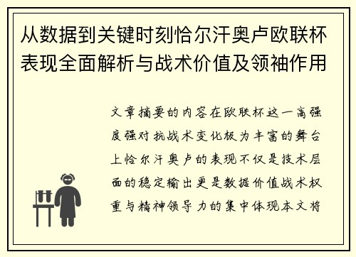 从数据到关键时刻恰尔汗奥卢欧联杯表现全面解析与战术价值及领袖作用 从数据到关键时刻恰尔汗奥卢欧联杯表现全面解析与战术价值及领袖作用