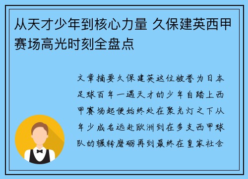 从天才少年到核心力量 久保建英西甲赛场高光时刻全盘点