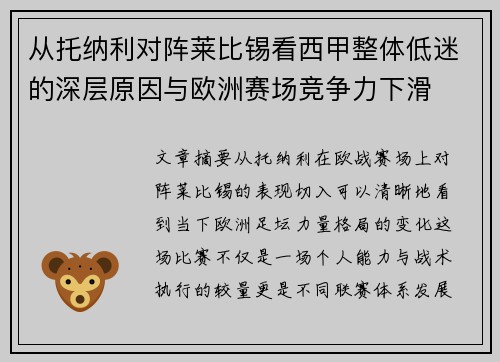 从托纳利对阵莱比锡看西甲整体低迷的深层原因与欧洲赛场竞争力下滑 从托纳利对阵莱比锡看西甲整体低迷的深层原因与欧洲赛场竞争力下滑