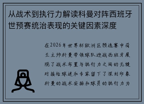 从战术到执行力解读科曼对阵西班牙世预赛统治表现的关键因素深度