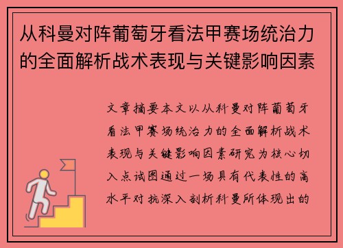 从科曼对阵葡萄牙看法甲赛场统治力的全面解析战术表现与关键影响因素研究 从科曼对阵葡萄牙看法甲赛场统治力的全面解析战术表现与关键影响因素研究