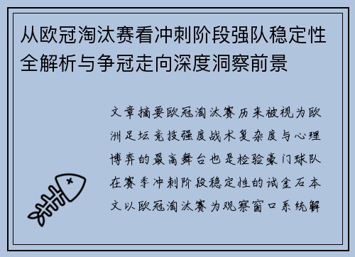从欧冠淘汰赛看冲刺阶段强队稳定性全解析与争冠走向深度洞察前景 从欧冠淘汰赛看冲刺阶段强队稳定性全解析与争冠走向深度洞察前景