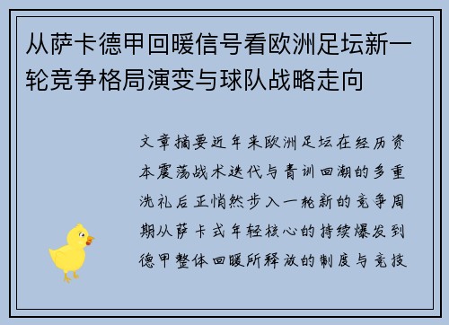 从萨卡德甲回暖信号看欧洲足坛新一轮竞争格局演变与球队战略走向