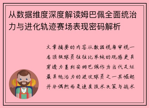 从数据维度深度解读姆巴佩全面统治力与进化轨迹赛场表现密码解析