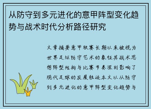 从防守到多元进化的意甲阵型变化趋势与战术时代分析路径研究