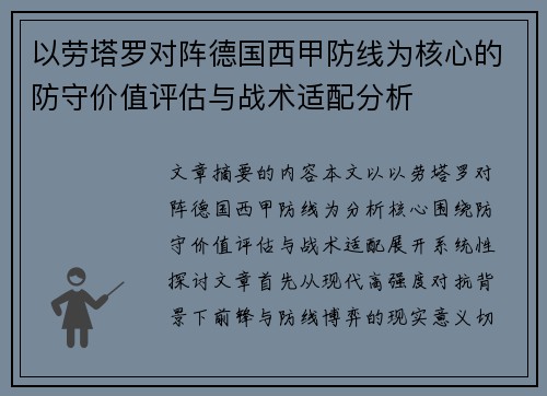 以劳塔罗对阵德国西甲防线为核心的防守价值评估与战术适配分析