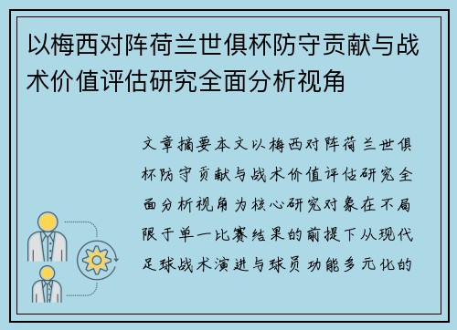 以梅西对阵荷兰世俱杯防守贡献与战术价值评估研究全面分析视角
