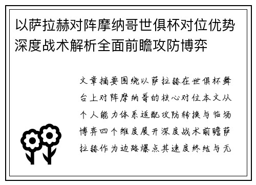 以萨拉赫对阵摩纳哥世俱杯对位优势深度战术解析全面前瞻攻防博弈
