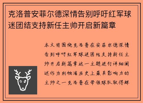 克洛普安菲尔德深情告别呼吁红军球迷团结支持新任主帅开启新篇章