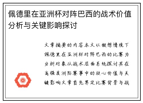 佩德里在亚洲杯对阵巴西的战术价值分析与关键影响探讨 佩德里在亚洲杯对阵巴西的战术价值分析与关键影响探讨