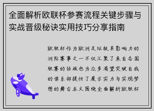 全面解析欧联杯参赛流程关键步骤与实战晋级秘诀实用技巧分享指南