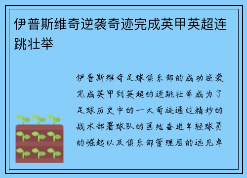 伊普斯维奇逆袭奇迹完成英甲英超连跳壮举 伊普斯维奇逆袭奇迹完成英甲英超连跳壮举