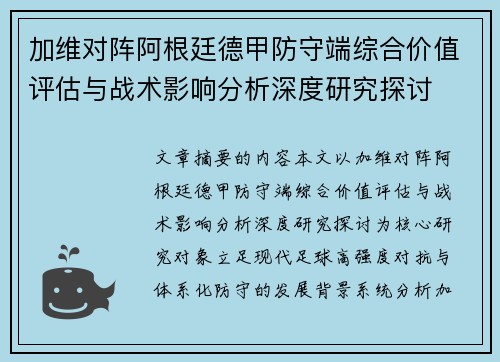 加维对阵阿根廷德甲防守端综合价值评估与战术影响分析深度研究探讨