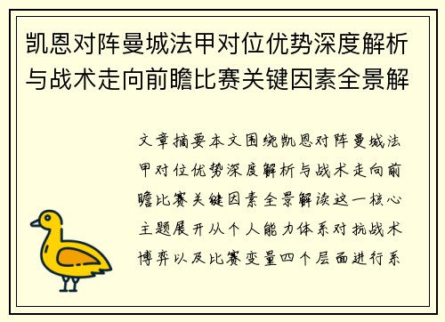 凯恩对阵曼城法甲对位优势深度解析与战术走向前瞻比赛关键因素全景解读