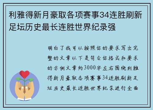 利雅得新月豪取各项赛事34连胜刷新足坛历史最长连胜世界纪录强 利雅得新月豪取各项赛事34连胜刷新足坛历史最长连胜世界纪录强