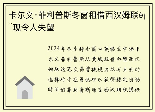卡尔文·菲利普斯冬窗租借西汉姆联表现令人失望