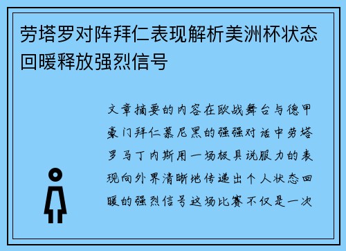 劳塔罗对阵拜仁表现解析美洲杯状态回暖释放强烈信号