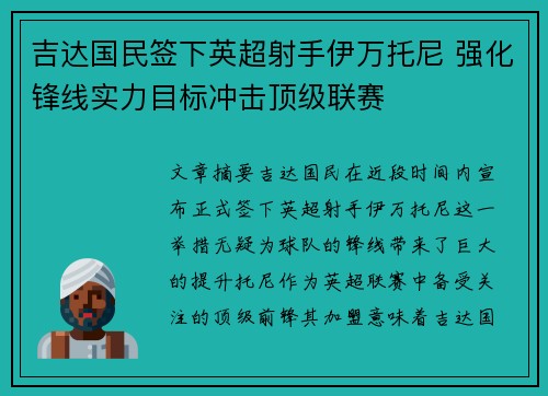 吉达国民签下英超射手伊万托尼 强化锋线实力目标冲击顶级联赛