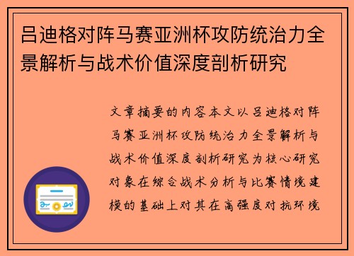 吕迪格对阵马赛亚洲杯攻防统治力全景解析与战术价值深度剖析研究