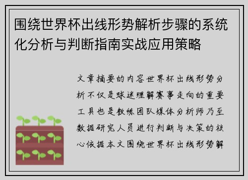 围绕世界杯出线形势解析步骤的系统化分析与判断指南实战应用策略