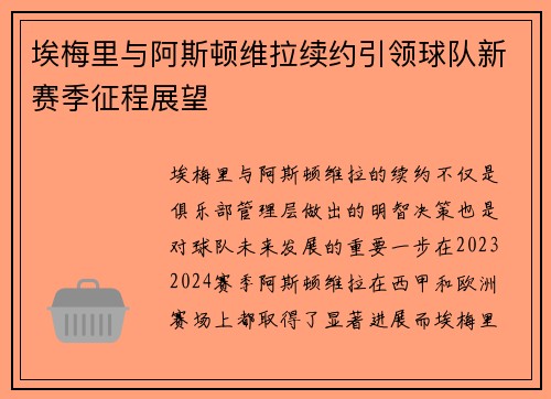 埃梅里与阿斯顿维拉续约引领球队新赛季征程展望