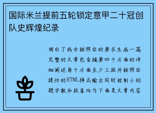 国际米兰提前五轮锁定意甲二十冠创队史辉煌纪录 国际米兰提前五轮锁定意甲二十冠创队史辉煌纪录