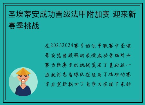 圣埃蒂安成功晋级法甲附加赛 迎来新赛季挑战