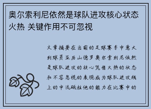 奥尔索利尼依然是球队进攻核心状态火热 关键作用不可忽视