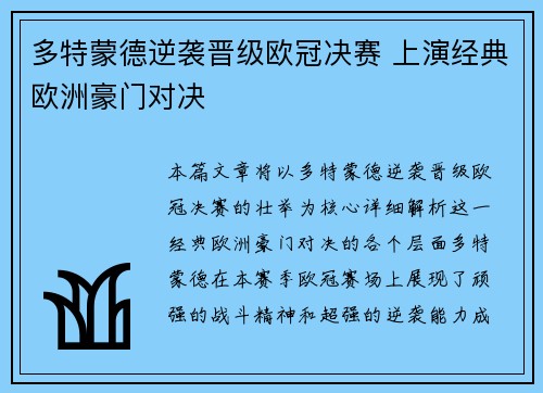 多特蒙德逆袭晋级欧冠决赛 上演经典欧洲豪门对决