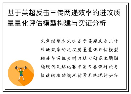 基于英超反击三传两递效率的进攻质量量化评估模型构建与实证分析 基于英超反击三传两递效率的进攻质量量化评估模型构建与实证分析