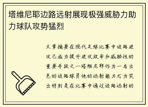 塔维尼耶边路远射展现极强威胁力助力球队攻势猛烈 塔维尼耶边路远射展现极强威胁力助力球队攻势猛烈