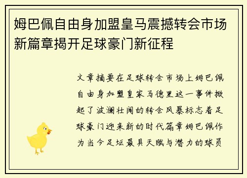 姆巴佩自由身加盟皇马震撼转会市场新篇章揭开足球豪门新征程
