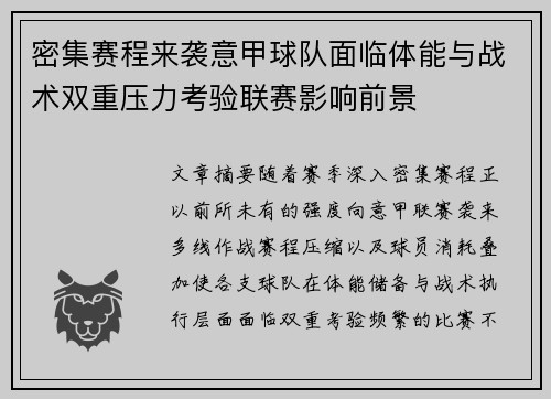 密集赛程来袭意甲球队面临体能与战术双重压力考验联赛影响前景 密集赛程来袭意甲球队面临体能与战术双重压力考验联赛影响前景