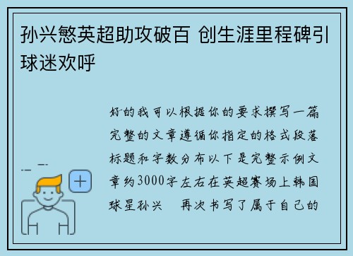 孙兴慜英超助攻破百 创生涯里程碑引球迷欢呼