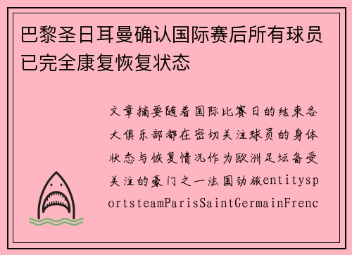 巴黎圣日耳曼确认国际赛后所有球员已完全康复恢复状态