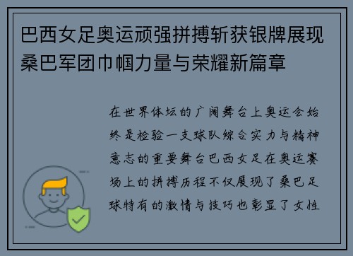 巴西女足奥运顽强拼搏斩获银牌展现桑巴军团巾帼力量与荣耀新篇章