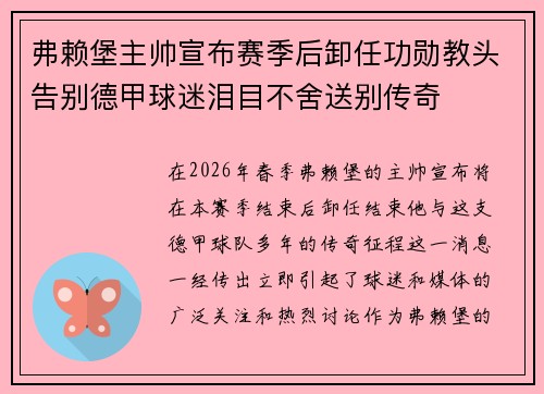 弗赖堡主帅宣布赛季后卸任功勋教头告别德甲球迷泪目不舍送别传奇